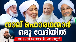 നാല് മഹാരഥന്മാർ ഒരേവേദിയിൽ സമ്മേളിക്കുന്ന അവിസ്മരണീയമായ നിമിഷങ്ങൾ