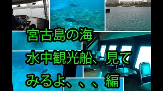 宮古島なら？グラスボートでは体感出来ない離島唯一の半潜水式水中観光船で神秘の楽園へ、マンマ紹介して見たよ、、