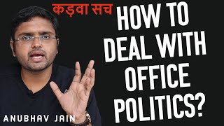 HOW TO DEAL WITH OFFICE POLITICS? कड़वा सच #CAREER #JOB BY ANUBHAV JAIN