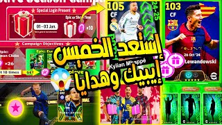 اقوى حملة هدايا كونامي | أحدات الخميس بيس فتحات إيبيك و كوينز كتيير إي فوتبل | efootball