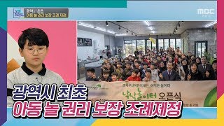 더 즐겁고 신나게 뛰어놀자! 광역시 최초 아동 놀 권리 보장 조례 제정 [오매전라도]