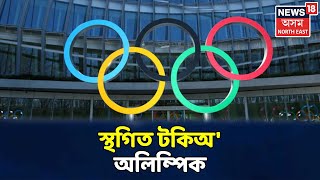 Coronavirusৰ বাবে স্থগিত ৰখা হ'ল Tokyo Olympic