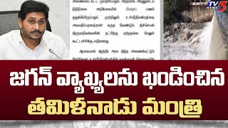 మళ్లీ తెరపైకి జల వివాదం Tamilnadu Ministers Condemns CM Jagan Statement On Palar Reservoir || TV5