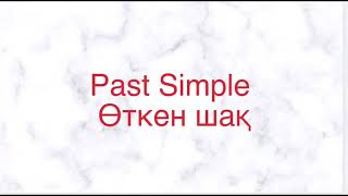 Past Simple шағы. Past Simple қазақша. Past Simple мен Present Simple айырмашылыгы.