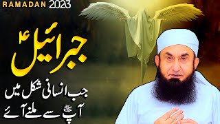 When Jibreel AS took human form | Molana Tariq Jameel | Ramadan 2023 Important Bayan | Ramzan Bayan