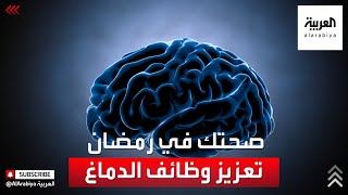 كيف يساعد الصيام على تعزيز وظائف الدماغ؟