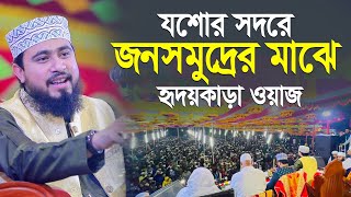 যশোরে জনসমুদ্রের মাঝে বিপ্লবী ওয়াজ | M Hasibur Rahman Bangla New Waz