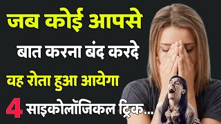 अब आपसे बात नहीं करने वाला पार्टनर रोता हुआ आयेगा | 4 Reverse psychological tricks | #love