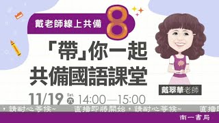 「帶」你一起共備國語課堂8-四上〈豆粥婆婆〉、〈戴斗笠的地藏〉、三下〈石虎的告白〉、〈昆蟲的保命妙招〉