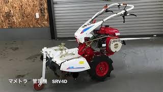 マメトラ 管理機 SRV4D