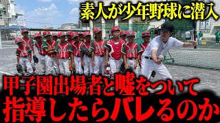 【潜入】素人が少年野球で甲子園出場者と嘘ついて指導したらバレるのか？