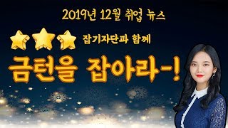 2019년 12월 취업뉴스 '금턴을 잡아라'