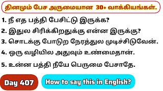 தினமு‌ம்  பேச அருமையான 30+ஆங்கில வாக்கியங்கள்/Day 407/#spokenenglishintamil/@English-Easya-pesalaam