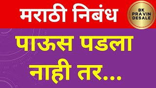 पाऊस पडला नाही तर मराठी निबंध | pause padla nahi tar marathi nibandh | essay on pouse padla nahi tar