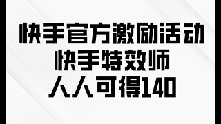 【完整教程】快手官方激励活动-快手特效师，人人可得140