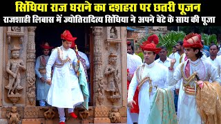 jyotiraditya scindia dussehra pooja | सिंधिया दशहरा | mahanaryaman scindia | Chatri gwalior