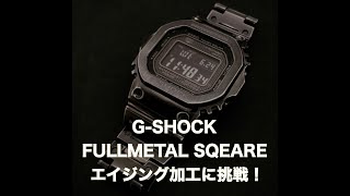 【G-SHOCK 】エイジング加工してみた！