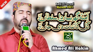 New Rabi Ul Awal Naat 2021 | Kul Kainat Di Jaan Aya | Ahmed Ali Hakim | Punjabi Naat