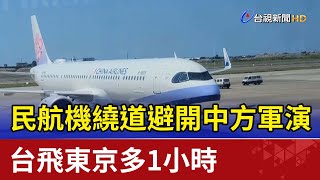 民航機繞道避開中方軍演 台飛東京多1小時