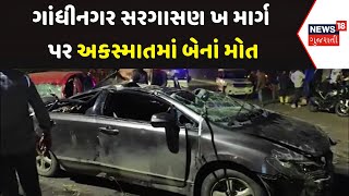 Gandhinagar Accident News : ગાંધીનગર સરગાસણ ખ માર્ગ પર અકસ્માતમાં બેનાં મોત | Gujarati Samachar