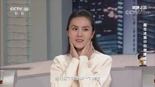 [健康之路]藏在冰箱中的健康隐患 你家冰箱干净吗| CCTV科教