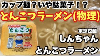 【東京拉麺 しんちゃん とんこつラーメン】激安駄菓子ラーメンの実力は？駄菓子だけど…本格とんこつの味わいを徹底レビュー！ #東京拉麺 #しんちゃんとんこつラーメン #激安カップ麺 #カップ麺レビュー