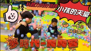 開箱➡️小孩的天堂 夢時代爬爬客！一整天玩開心～不限時！還有幼幼區 不怕大小孩衝撞～孩子們玩到捨不得離開 球場 溜滑梯都有～#四寶 #funnyvideo #可愛 #高雄 #夢時代 #小孩 #遊樂園