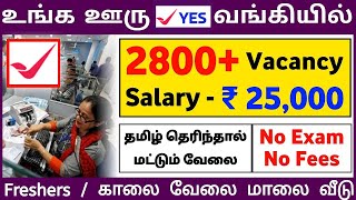 உங்க ஊரு✔️YES வங்கியில் வேலை தேர்வு இல்லாத BANK வேலை | YES Bank Vacancy 2024 | 25K Salary | Bank Job