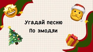 Угадай песню по эмодзи 2024! Новогодняя версия! #song #emoji #trend