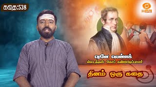 Dhinam Oru Kadhai | தினம் ஒரு கதை |  | Story: 538