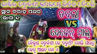 Dabala Kirtan Baeithaki !! ଡବଲା କିର୍ତନ୍ ବୈଠକ!! ଅନ୍ଧ ବାହାକ୍ ଗୁପାଲ!!ସ୍ଥାନ ବରାହ ପଥର୍//ଜିଲ୍ଲା ବଉଦ୍ 2022