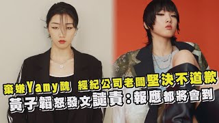 「火箭少女」Yamy遭辱，老闆再發聲堅決：不道歉！黃子韜怒發文譴責「報應都將會到」