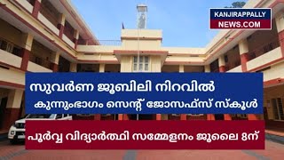 കുന്നുംഭാഗം സെന്റ് ജോസഫ്സ്  സ്കൂളിൽ പൂർവ്വ വിദ്യാർത്ഥി സമ്മേളനം ജൂലൈ 8 ന്..