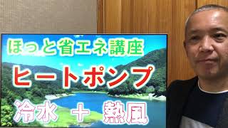 ヒートポンプでの省エネ「冷水＋熱風」　ほっと省エネ講座