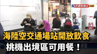 海陸空交通場站開放飲食 桃機出境區可用餐!－民視新聞