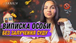 Виписка особи без її згоди і без суду