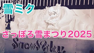 【さっぽろ雪まつり2025 雪ミク Crystal Snow Ver.】 Sapporo Snow Festival 2025: Snow Miku Crystal Snow Ver.