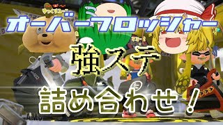 オーバーフロッシャーやめれないんだけどｗｗｗｗｗ【ゆっくり実況】【スプラトゥーン２】