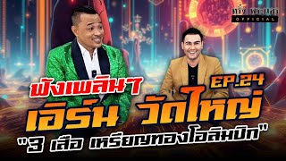 ตอนที่ 24 ฟังเพลินๆกับ เอิร์น วัดใหญ่ 