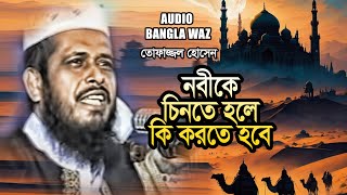 নবীকে চিনতে হলে কি করতে হবে |  তোফাজ্জল হোসেন ভৈরবী | Tofazzal Hossain | Waz 2025