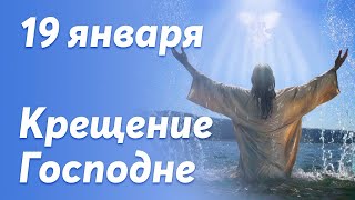 19 января-Крещение Господне, Богоявление, Святая вода