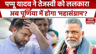 Purnia Lok Sabha Seat : क्या Pappu Yadav बन सकते हैं Tejaswi की राह में रोड़ा? | Lok Sabha Election