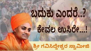 ಬದುಕು ಎಂದರೆ..? ಕೇವಲ ಉಸಿರೇ..! ಶ್ರೀ  ಗವಿಸಿದ್ದೇಶ್ವರ ಸ್ವಾಮೀಜಿ.