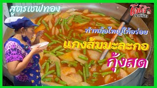 แกงส้มมะละกอกุ้งสด ทำหม้อใหญ่ให้อร่อย สูตรเชฟทอง ทำขายสร้างอาชีพ