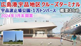 広島港宇品地区クルーズターミナル（仮称）建設工事開始＆イメージ公開！