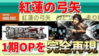 ついに2期スタート！進撃の巨人の1期OP「紅蓮の弓矢」を完全再現した演奏コースでイェーガー！【スーパーマリオメーカー Super Mario Maker】