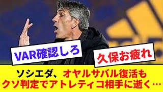 【悲報】久保所属ソシエダ、オヤルサバル復活も終盤の謎ハンド判定でアトレティコ相手に逝く…