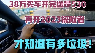 38万买车开完途昂530，再开2023探险者，才知道有多垃圾