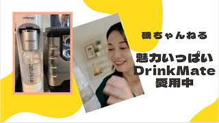 愛用中！ドリンクメイトdrinkmateの魅力を解説！！使い方！注意点など！