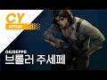 [Cyphers] 브롤러 주세페 / Giuseppe ▶사이퍼즈BGM